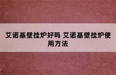 艾诺基壁挂炉好吗 艾诺基壁挂炉使用方法